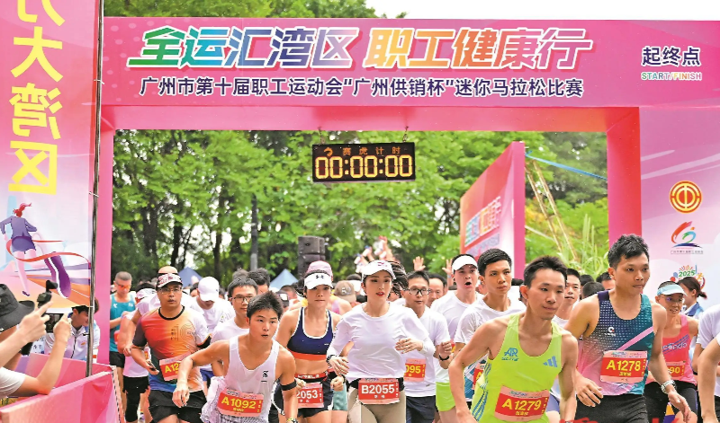 廣州市第十屆職工運(yùn)動會迷你馬拉松比賽開跑