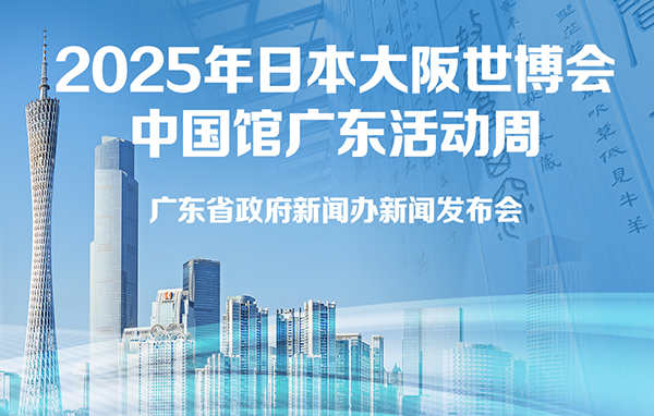 2025年日本大阪世博會中國館廣東活動周新聞發布會