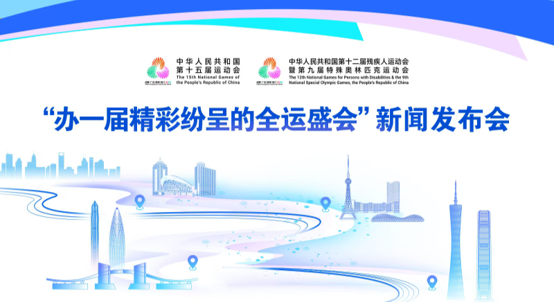 “辦一屆精彩紛呈的全運盛會”新聞發布會